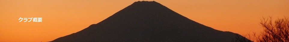 クラブ概要